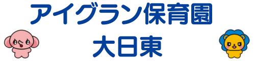 アイグラン保育園 大日東